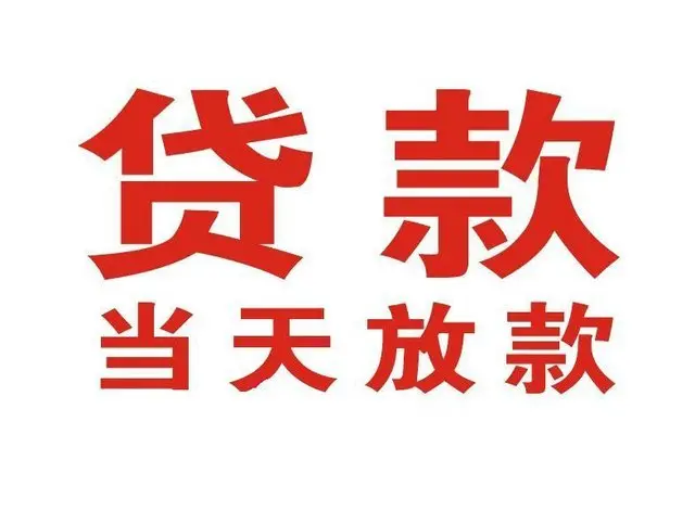 ​绍兴最快私人借款/本地私借空放贷款公司/当天放款的信用贷款！
